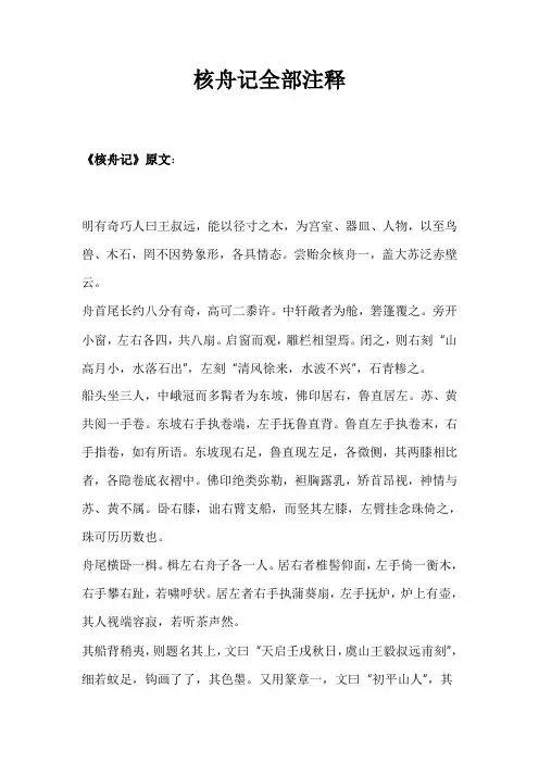 核舟记全部注释