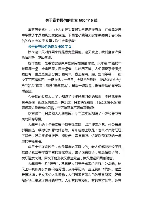 关于春节民俗的作文600字5篇
