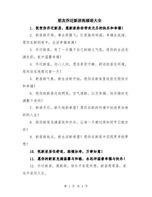 朋友乔迁新居祝福语大全