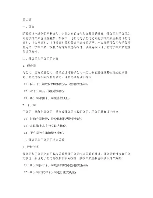 母公司子公司法律规定(3篇)