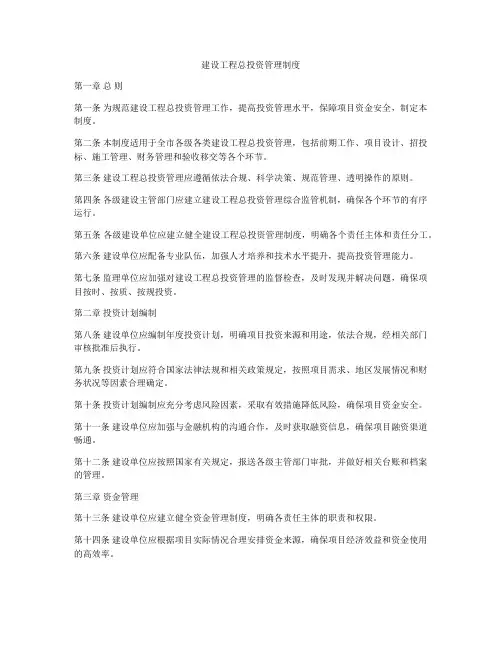 建设工程总投资管理制度