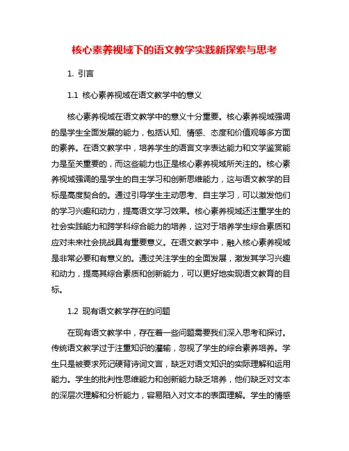 核心素养视域下的语文教学实践新探索与思考
