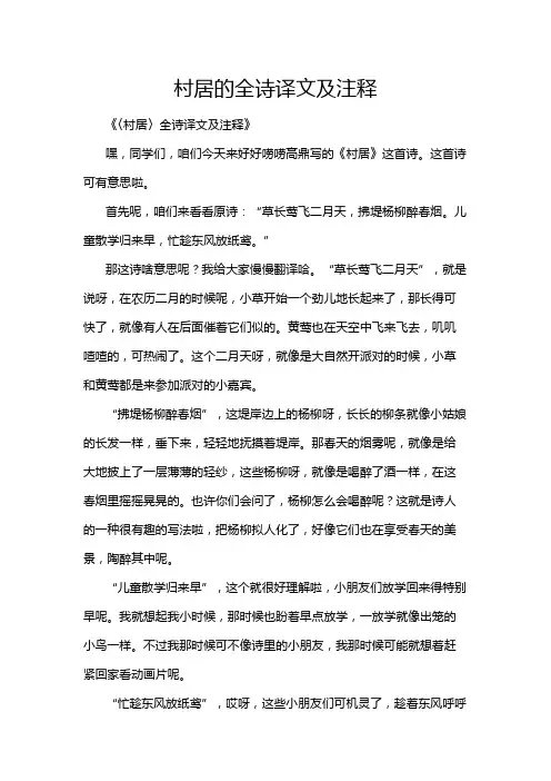 村居的全诗译文及注释