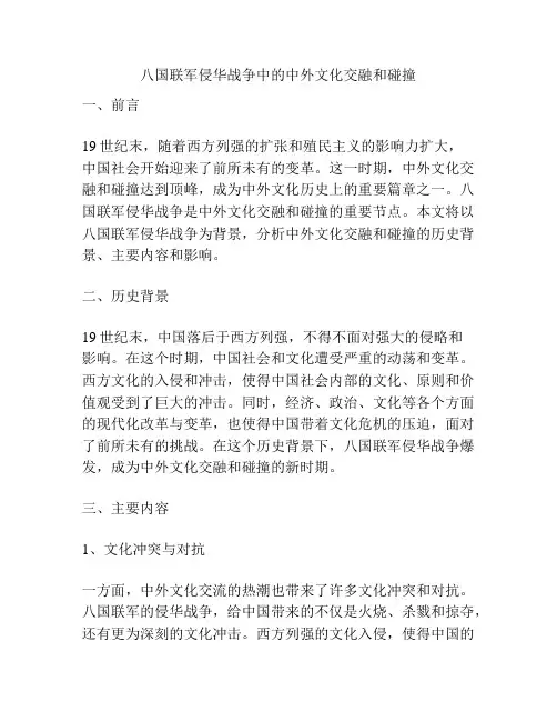 八国联军侵华战争中的中外文化交融和碰撞