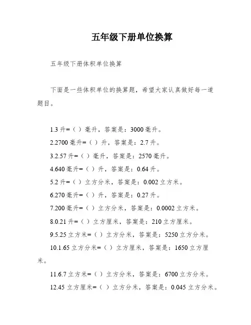 五年级下册单位换算