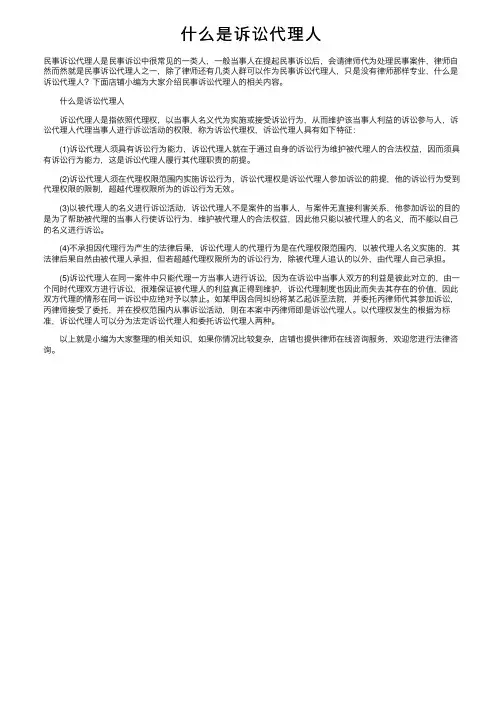 什么是诉讼代理人
