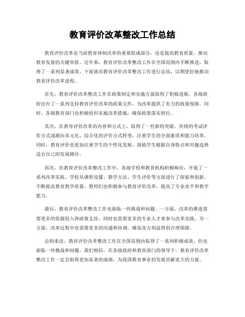 教育评价改革整改工作总结