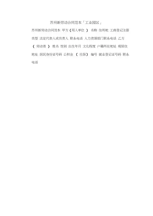 苏州新劳动合同范本「工业园区」