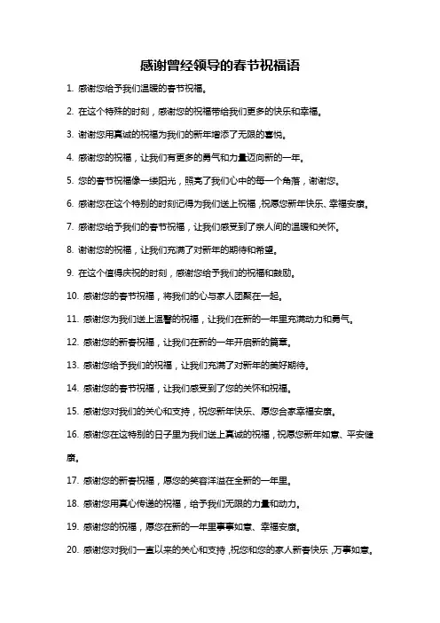 感谢曾经领导的春节祝福语
