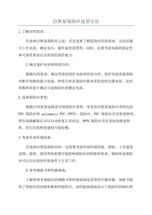自恢复保险丝选型方法