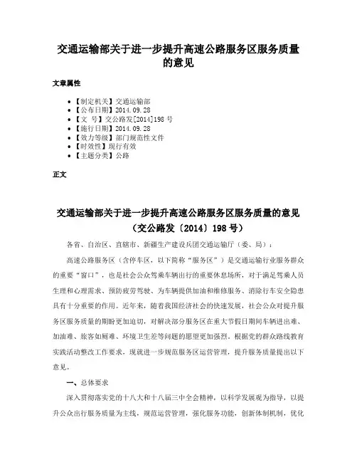 交通运输部关于进一步提升高速公路服务区服务质量的意见