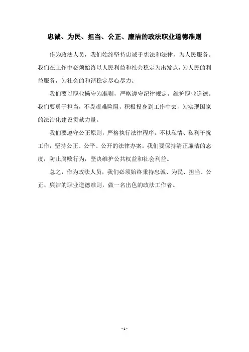 忠诚、为民、担当、公正、廉洁的政法职业道德准则
