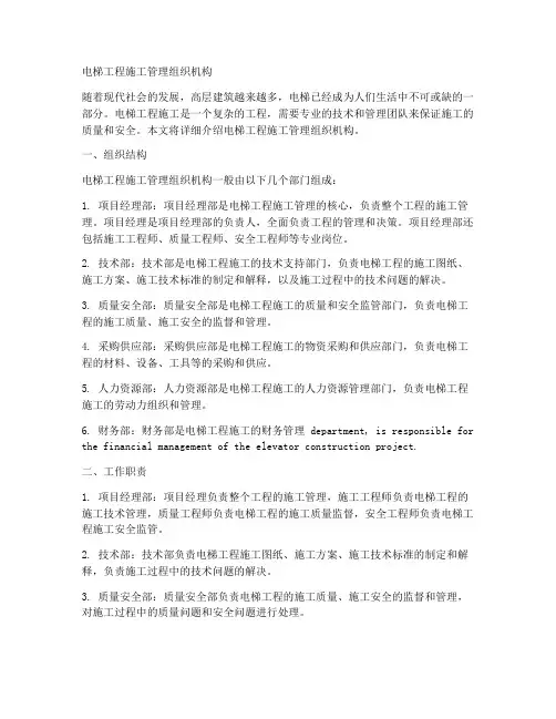 电梯工程施工管理组织机构