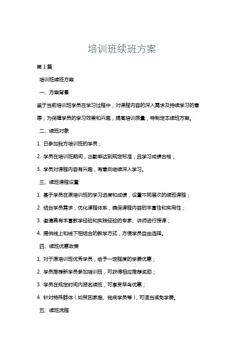 培训班续班方案