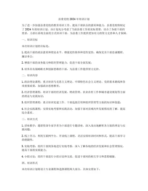 县委党校2024年培训计划
