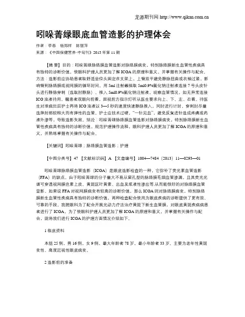 吲哚菁绿眼底血管造影的护理体会