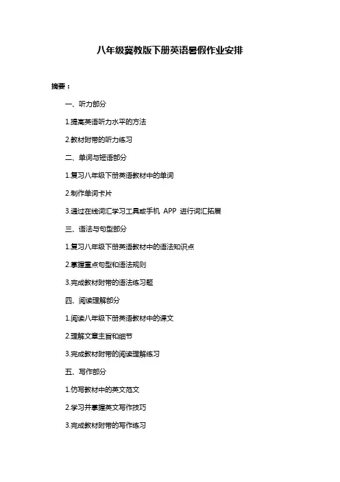 八年级冀教版下册英语暑假作业安排