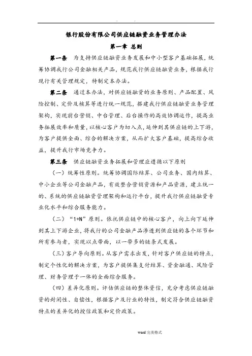 银行供应链融资业务管理办法