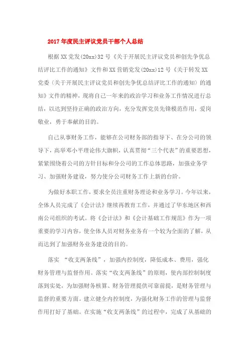 2017年度民主评议党员干部个人总结