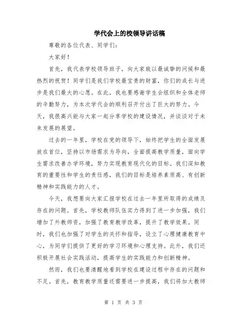 学代会上的校领导讲话稿