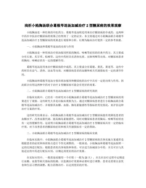 浅析小陷胸汤联合葛根芩连汤加减治疗2型糖尿病的效果观察