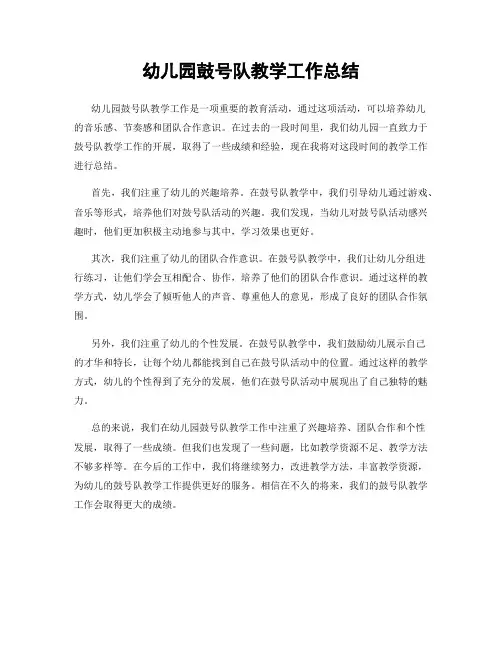 幼儿园鼓号队教学工作总结