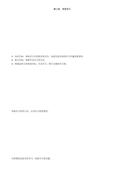 第2课 第2框 享受学习 教案-部编版道德与法治七年级上册