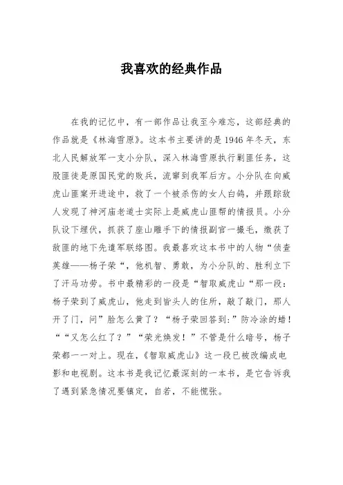小学五年级作文：我喜欢的经典作品_