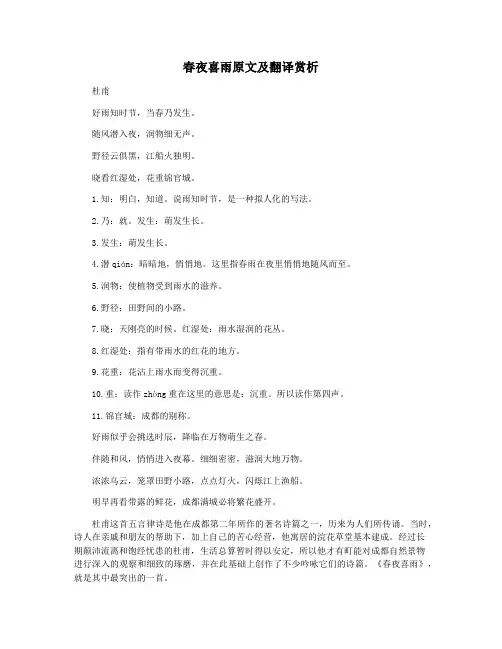 春夜喜雨原文及翻译赏析