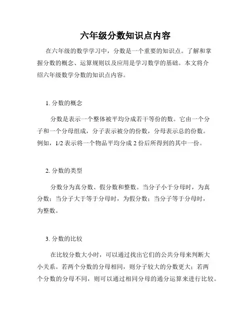 六年级分数知识点内容
