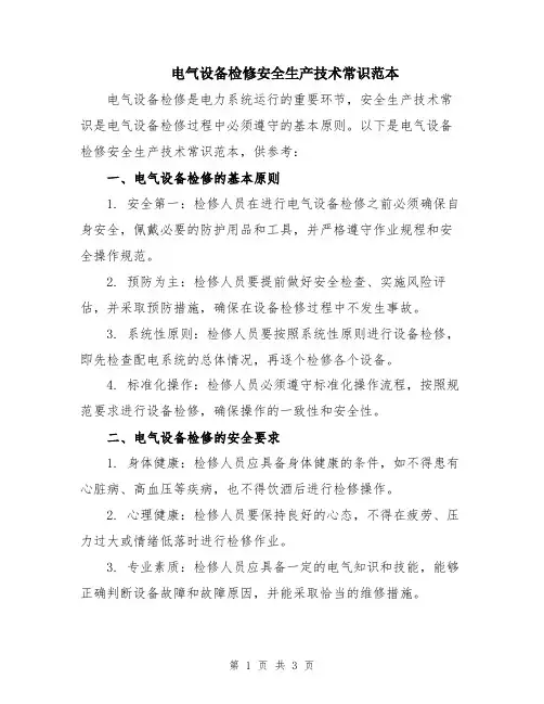 电气设备检修安全生产技术常识范本