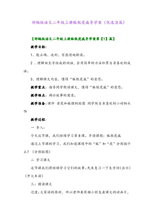 2023年部编版语文二年级上册狐假虎威导学案(优选3篇)