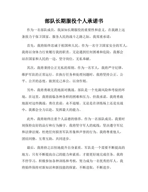 部队长期服役个人承诺书