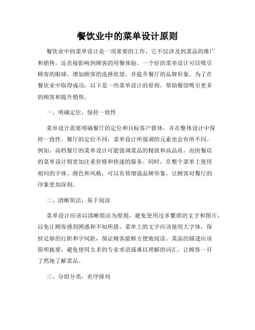 餐饮业中的菜单设计原则