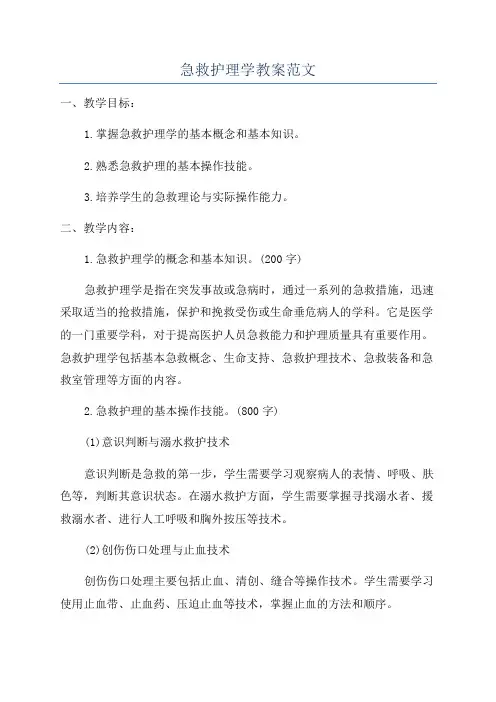 急救护理学教案范文