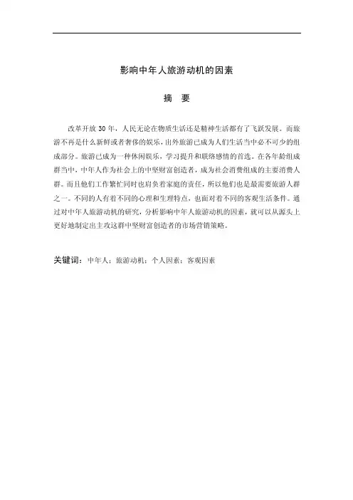 【毕业论文】影响中年人旅游动机的因素