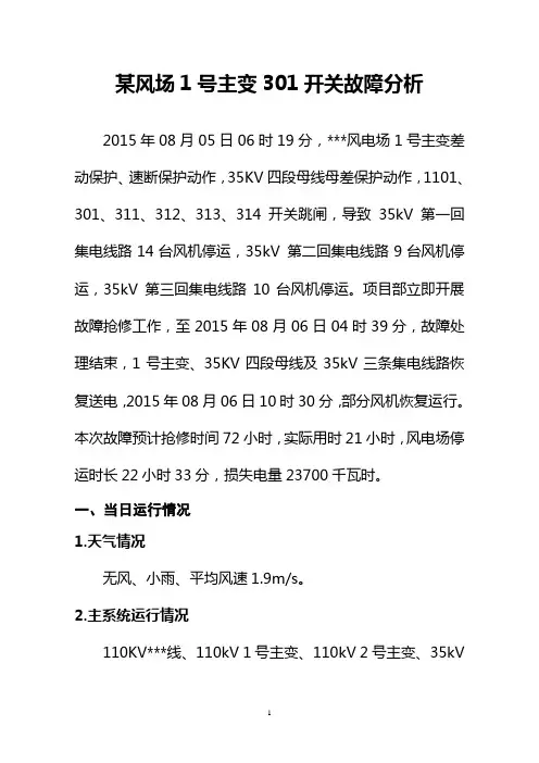 某风场1号主变301开关故障分析