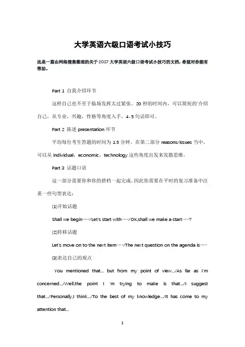 大学英语六级口语考试小技巧