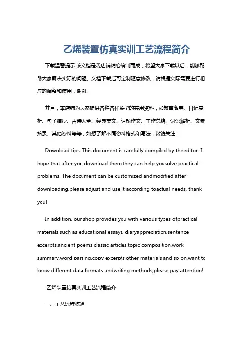 乙烯装置仿真实训工艺流程简介