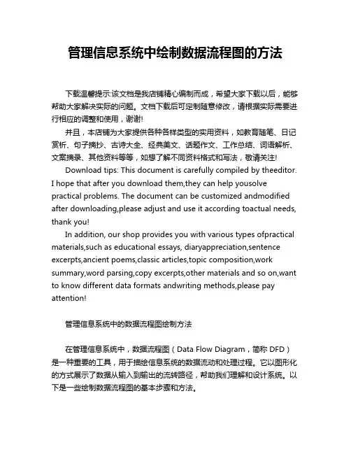 管理信息系统中绘制数据流程图的方法