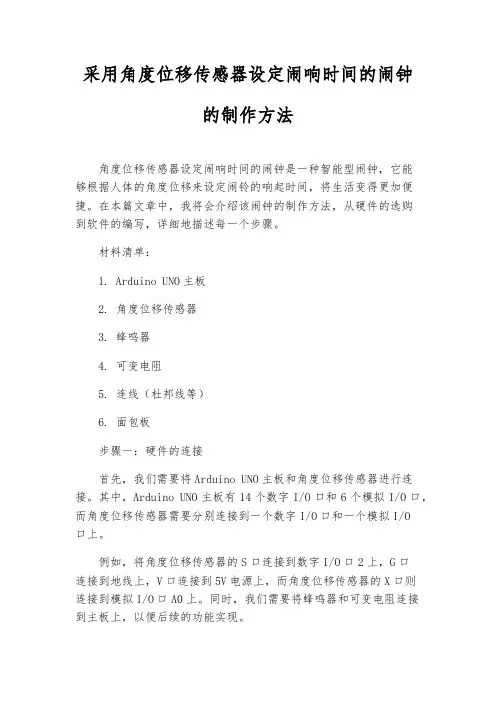 采用角度位移传感器设定闹响时间的闹钟的制作方法