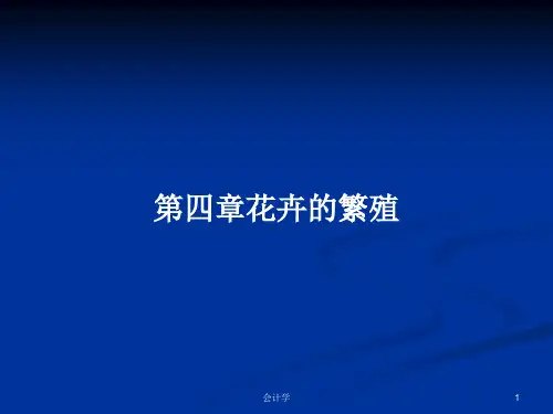 第四章花卉的繁殖PPT学习教案
