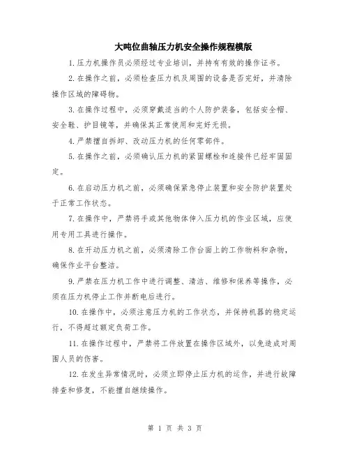 大吨位曲轴压力机安全操作规程模版