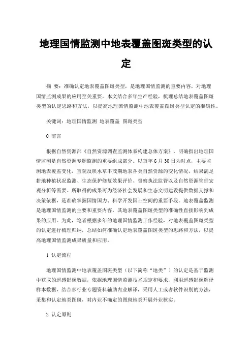 地理国情监测中地表覆盖图斑类型的认定