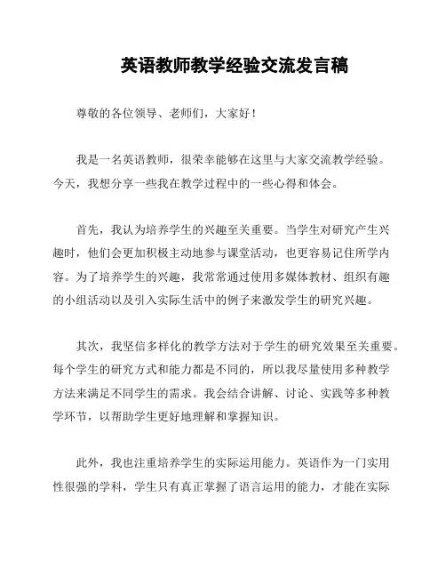英语教师教学经验交流发言稿