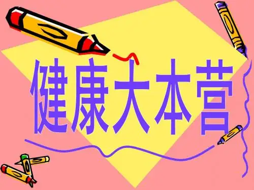 大象版六年级科学上册PPT《健康大本营》课件1