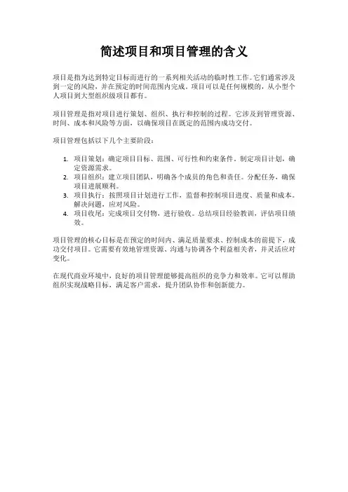 简述项目和项目管理的含义