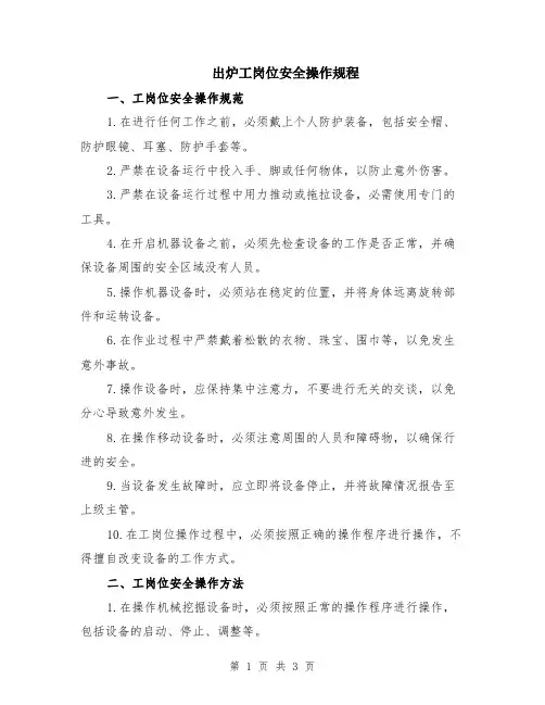 出炉工岗位安全操作规程