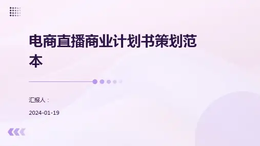 电商直播商业计划书策划范本