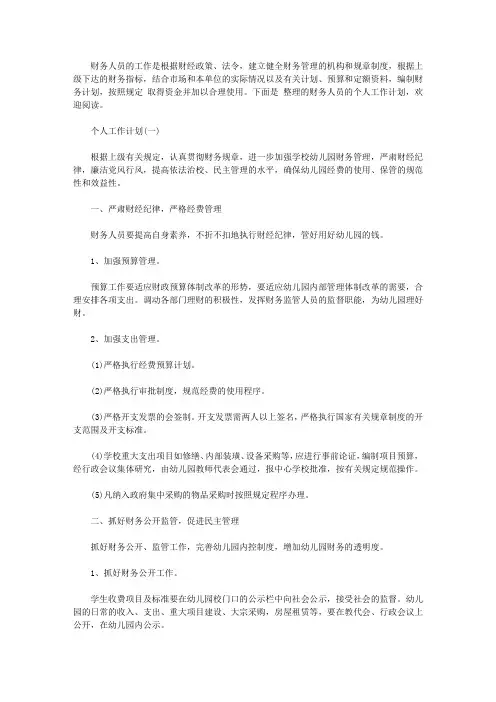 2020年财务人员的个人工作计划5篇【精选】